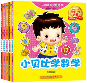 小贝比益智贴纸绘本·第2季·幼儿专注力培养贴纸全收藏