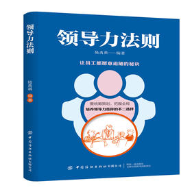 2019新书 领导力法则:让员工都追随的秘诀 陆禹萌 企业经营管理高层领导董事长员工激励绩效考核 人际交往沟通技巧成功励志书籍