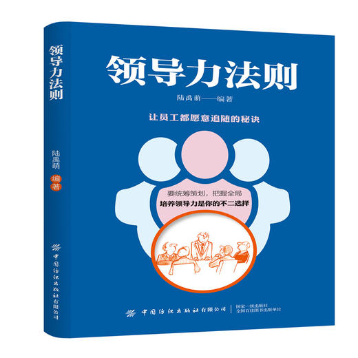 2019新书 领导力法则:让员工都追随的秘诀 陆禹萌 企业经营管理高层领导董事长员工激励绩效考核 人际交往沟通技巧成功励志书籍 商品图0