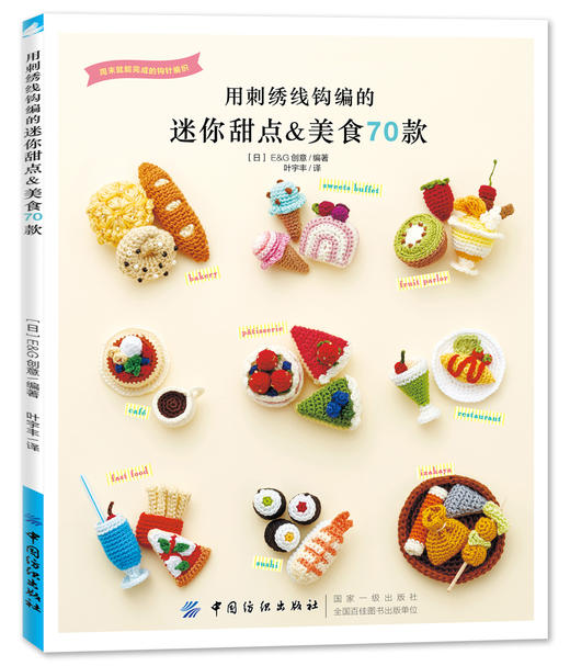 日本刺绣 用刺绣线钩编的迷你甜点&美食70款   刺绣书籍入门   diy刺绣教程刺绣花样法 手工刺绣图案的图纸花样绣花手工编织教科书 商品图1