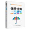 【官方正版】保险销售一本就够 基础知识销售话术实战技巧成功案例 保险销售员业务精修读本保险销售人员口才训练保险销售方法技巧 商品缩略图0
