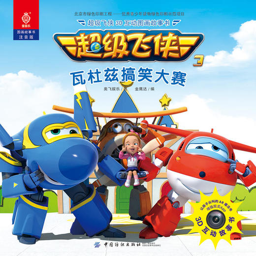 超级飞侠3D互动图画故事书·瓦杜兹搞笑大赛 商品图1
