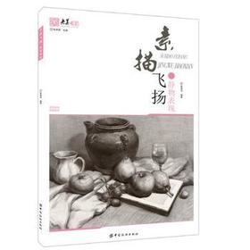 正版BT:素描飞扬.静物表现 张承国 9787518026906 中国纺织出版社