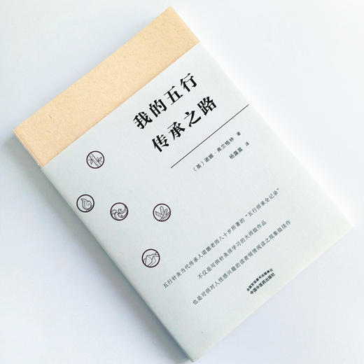 现货 正版【出版社直销】我的五行传承之路 (英) 诺娜·弗兰格林 著 杨露晨 译 中国中医药出版社 五行针灸 商品图1