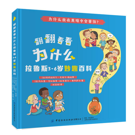 全4本 翻翻看看为什么 拉鲁斯3-6岁妙趣百科 少儿学前教育趣味百科全书绘本 婴幼儿大脑开发逻辑思维培养增强记忆力亲子互动科普书 商品图3