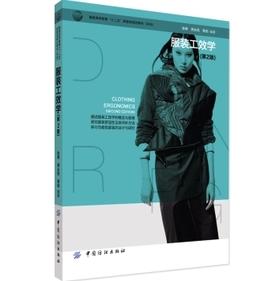 服装工效学（第2版）第2版服装高等教育十二五部委级规划教材 阅国内外大量文献资料以及多年教学经验和研究成果归纳总结而成