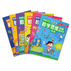 【套装全6册】给孩子的数学思维训练游戏书 智典棒棒糖 锻炼孩子逻辑思维 儿童小学生数学思想益智游戏绘本故事书 数理基础入门书