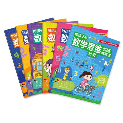 【套装全6册】给孩子的数学思维训练游戏书 智典棒棒糖 锻炼孩子逻辑思维 儿童小学生数学思想益智游戏绘本故事书 数理基础入门书 商品图0