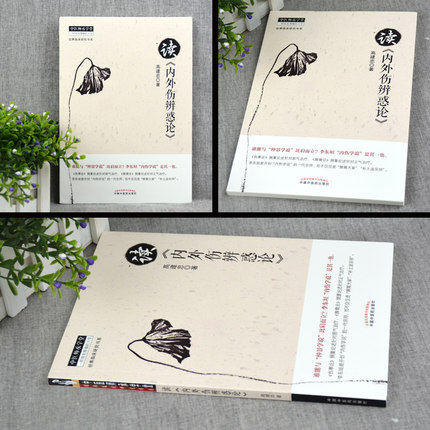 【出版社直销】读内外伤辨惑论 高建忠 著 读《内外伤辨惑论》 经典临床研究书系中医师承学堂 中国中医药出版社 辨脉阴阳 商品图1