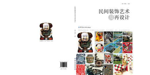 民间装饰艺术及再设计（畅销书籍，高等美术院校教材）艺术设计书籍 民间艺术整理 商品图1