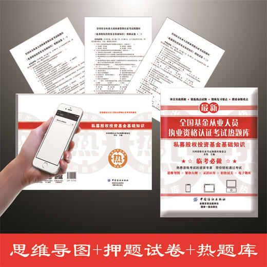 全国基金从业人员执业资格认证考试热题库——私募股权投资基金基础知识 商品图1