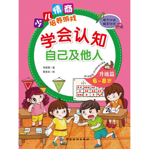 学会认知自己及他人升级篇（6~8岁） 商品图1