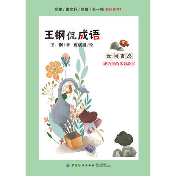 正版 世间百态 王钢 9787518048694 中国纺织出版社 商品图0