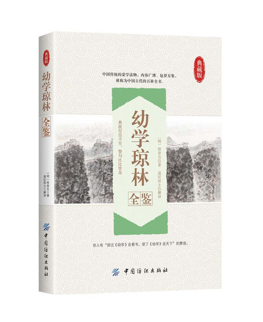 幼学琼林全鉴 中华蒙学经典 文白对照原文注释译文/原文幼学琼林正版书 商品图1