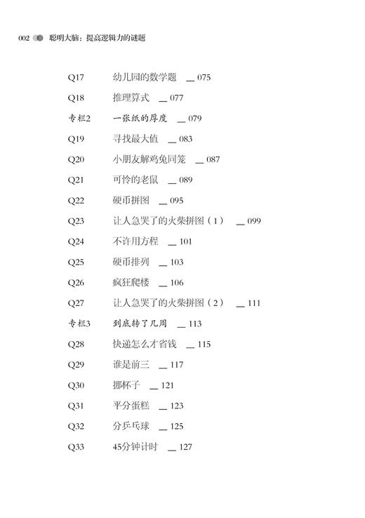 2020新书 聪明大脑 提高逻辑力的谜题 魔法石 牛魔王 高初中学生快速解决数理化等学科问题 大脑思维训练方法 逻辑能力提升培训书 商品图2