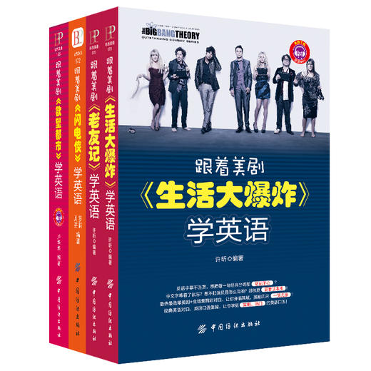 DD赠音频全4册跟着美剧《生活大爆炸》学英语口语书籍教程零基础入门畅销书 初高中生英语自学口语日常交际英语旅游英文阅读书 商品图0