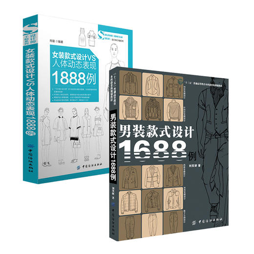 【共2册】正版服装设计师男装款式设计1688例+女装款式设计1888例人体动态表现服装款式设计时装服装设计效果图书籍畅销书排行榜 商品图1