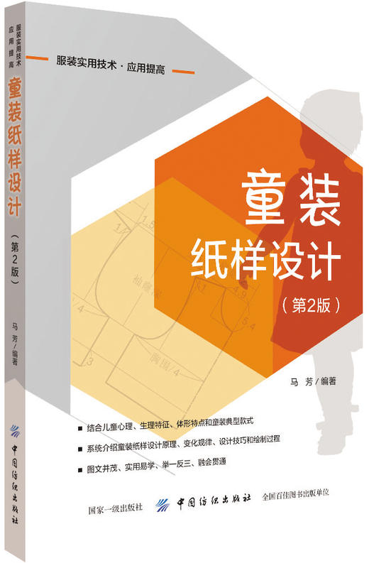 童装纸样设计（第2版） 正版RT中国纺织9787518054251 商品图0