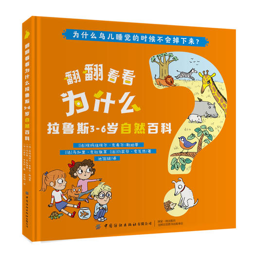 全4本 翻翻看看为什么 拉鲁斯3-6岁自然百科 少儿学前教育趣味百科全书绘本 婴幼儿大脑开发逻辑思维培养增强记忆力亲子互动科普书 商品图3