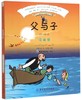 父与子全集 注音版 益智启蒙书籍 绘本适合一年级下册读的二年级课外书注音版学校指定孩子必读经典书目小学生课外阅读书籍 商品缩略图0