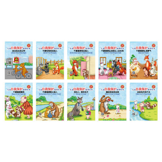 儿童自我保护故事绘本全10册 幼儿双语启蒙认知绘本 3-4-6岁少儿幼儿童英语有声绘本 幼儿园宝宝双语睡前故事启蒙书 自然拼读英文 商品图4
