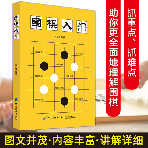 围棋入门 零基础学围棋 速成围棋 围棋书围棋书 围棋入门书 速成围棋入门篇 围棋书教材围棋教材 弈招围棋夏知非 商品图0