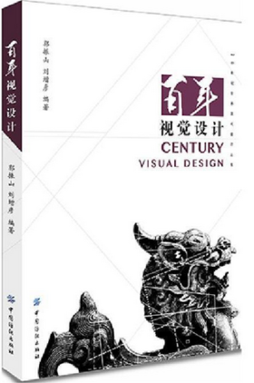 百年视觉设计 (20世纪世界现代设计丛书) 艺术设计 设计理论 艺术的崭新时代 新艺术运动 视觉设计 郭振山 刘增彦 编著