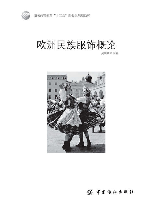 欧洲民族服饰概论 吴妍妍 民族服饰语言与创意设计 商品图3