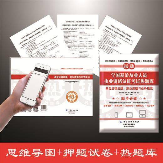 全国基金从业人员执业资格认证考试热题库——基金法律法规、职业道德与业务规范 商品图1