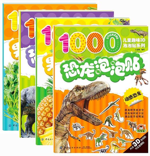 恐龙果蔬泡泡贴：全4册 恐龙泡泡贴纸书3d立体反复贴纸书霸王龙食肉龙2-3-4-5-6岁贴纸书儿童贴贴画 商品图0