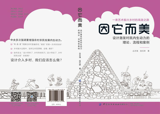 因它而美：设计激发村民内生动力的理论、流程和案例 商品图1