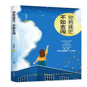 正版你若迷茫不如去闯激励振奋内心20-30岁我拿十年做什么让自己在人生的道路上自我实现青春励志文学小说成功畅销书籍排行榜