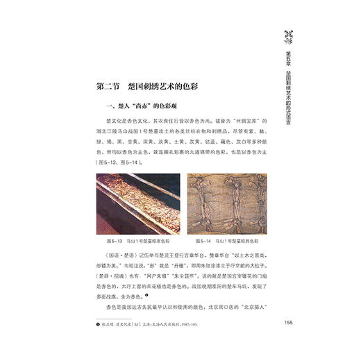 2020新书 楚国刺绣艺术研究 刘咏清 楚国刺绣艺术 深入分析探索楚国刺绣艺术的外在形貌特点和内在文化精神 中国传统刺绣针法书籍 商品图4