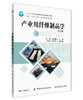 产业用纤维制品学(第2版)/晏雄 晏雄 著 大学教材大中专 新华书店正版图书籍 中国纺织出版社有限公司 商品缩略图0
