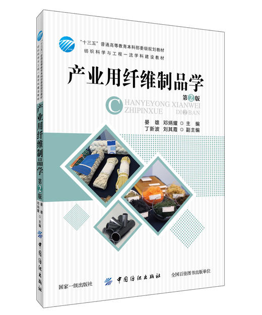 产业用纤维制品学(第2版)/晏雄 晏雄 著 大学教材大中专 新华书店正版图书籍 中国纺织出版社有限公司 商品图0