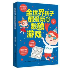 2019新书 全世界孩子都爱玩的数独游戏 青少年儿童数独练习指南 训练大脑提高逻辑思维能力 四六阶数独单元排除余数区块数对方法书