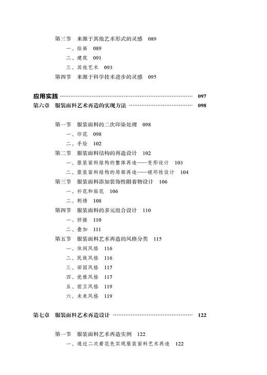 服装面料艺术再造 第2版 方法与技巧书籍 高等院校服装 面料设计专业教材书 服装材料学基础知识书籍 服装面料鉴别方法 商品图3