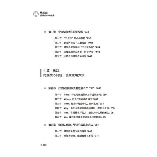 【2020新书】赋能者 引爆团队核能量 顾杰 企业管理团队管理书籍执行力领导力经营管理工具书 组合激励员工盈利发展价值模式设计 商品图2