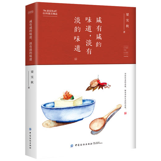咸有咸的味道 淡有淡的味道  梁实秋散文作品集 梁实秋的书正版全集 现代名家经典散文随笔书籍畅销书排行好好说话好好生活 商品图0