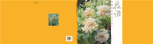 花语：杨健健水粉花卉写生 技法详解100幅范画 艺术 绘画 水粉水彩 绘画类书籍 技法教程植物水粉画书籍 商品图1