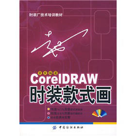 CorelDRAW 时装款式画 适合大中专服装院校师生、服装从业人员及广大服装制*好者学习和参考，也可作为短期培训班教材 商品图0