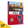 一学就会说俄语 第2版 俄语零基础入门自学教程 从基础俄语字母发音开始 到用俄语表达日常生活的交流 求学旅游等俄语日常交际口语 商品缩略图2