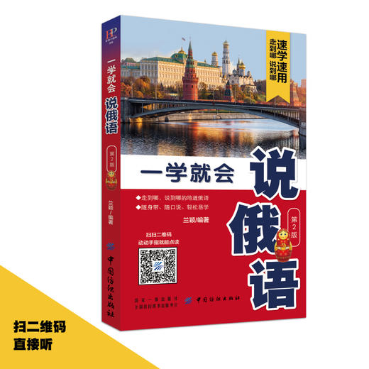 一学就会说俄语 第2版 俄语零基础入门自学教程 从基础俄语字母发音开始 到用俄语表达日常生活的交流 求学旅游等俄语日常交际口语 商品图2