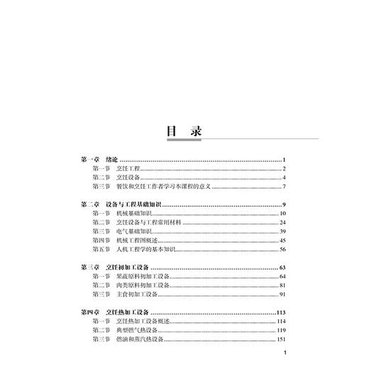 烹饪工程与设备 制冷设备 加热设备 排烟设备专业厨房中的设备知识 商品图1