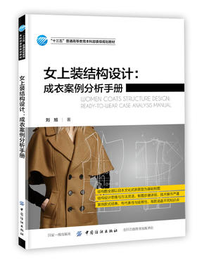 女上装结构设计成衣案例分析手册 服装实用技术提高 服装造型学立体裁剪技术设计入门书籍自学零基础大学教材