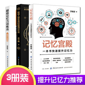 DD记忆力训练|3册超级记忆力训练法(畅销升级版)+记忆宫殿+聪明人都在用的超强记忆法大师提高学生记忆力方法的书记忆宫殿书籍正版