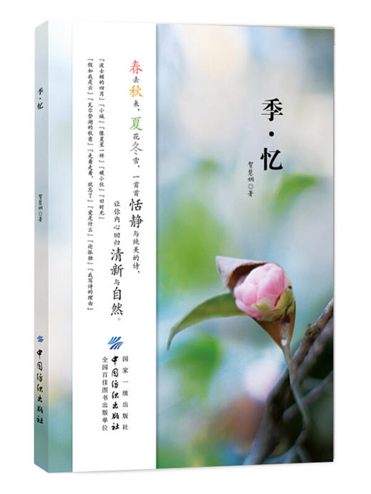 季 忆 贺慧娴 季忆 以自由诗的形式述说四季的恬静与纯美 春去秋来 夏花秋雪 一首首恬静与纯美的诗 让你内心回归清新与自然 书籍 商品图0