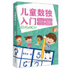 【正版】儿童数独入门 儿童数独题本 益智游戏书四六九宫格小学生智力开发好玩的书入门级填字游戏玩转幼儿启蒙书提高思考能力 商品缩略图0