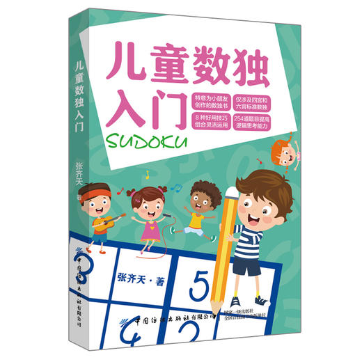 【正版】儿童数独入门 儿童数独题本 益智游戏书四六九宫格小学生智力开发好玩的书入门级填字游戏玩转幼儿启蒙书提高思考能力 商品图0