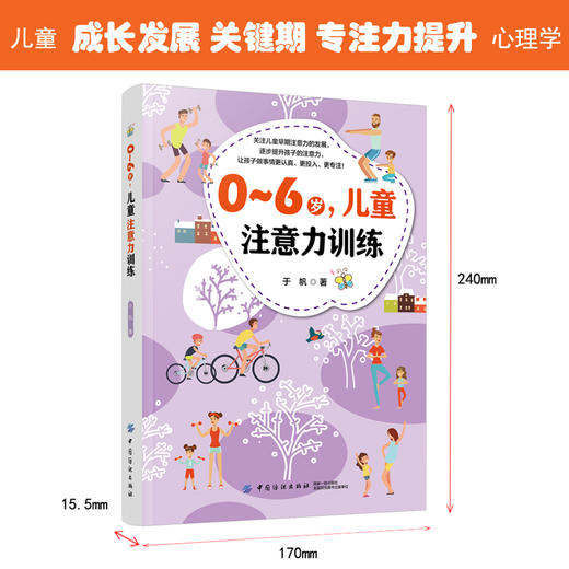 正版书籍 0～6岁，儿童注意力训练 于帆 注意力训练方法注意力障碍的矫正方法专注力训练孩子早期注意力训练书幼儿教师家庭教育书 商品图1